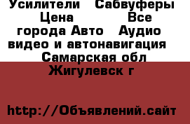 Усилители , Сабвуферы › Цена ­ 2 500 - Все города Авто » Аудио, видео и автонавигация   . Самарская обл.,Жигулевск г.
